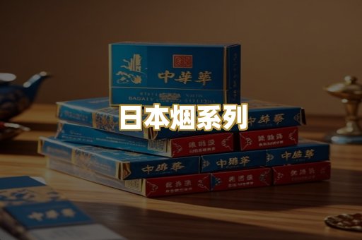 日本烟系列